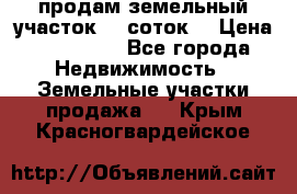 продам земельный участок 35 соток. › Цена ­ 380 000 - Все города Недвижимость » Земельные участки продажа   . Крым,Красногвардейское